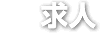 求人