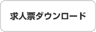 求人票ダウンロード