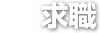 求職