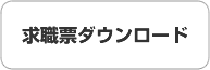 求職票ダウンロード